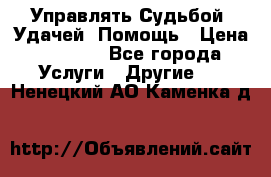 Управлять Судьбой, Удачей. Помощь › Цена ­ 1 500 - Все города Услуги » Другие   . Ненецкий АО,Каменка д.